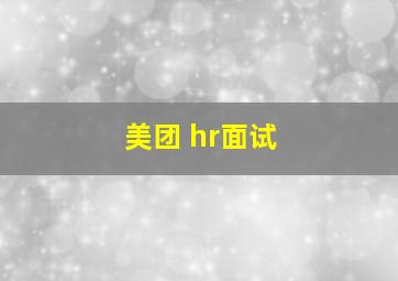 美团 hr面试